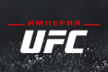 ������� UFC